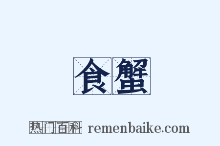 食蟹是什么意思的图片